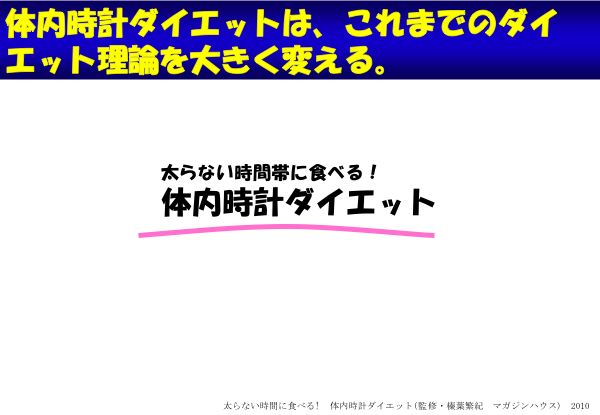 資料：体内時計ダイエットは、これまでのダイエット理論を大きく変える。