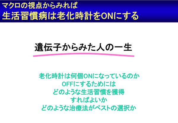 資料：マクロの視点からみれば生活習慣病は老化時計をONにする