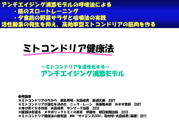 資料：ミトコンドリア健康法