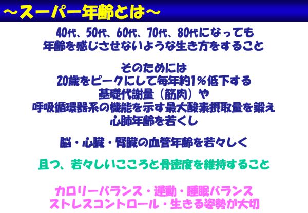 資料：スーパー年齢とは