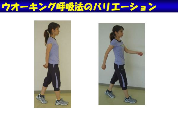 資料：ウォーキング呼吸法のバリエーション