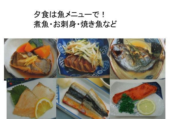 資料：夕食は魚メニューで！