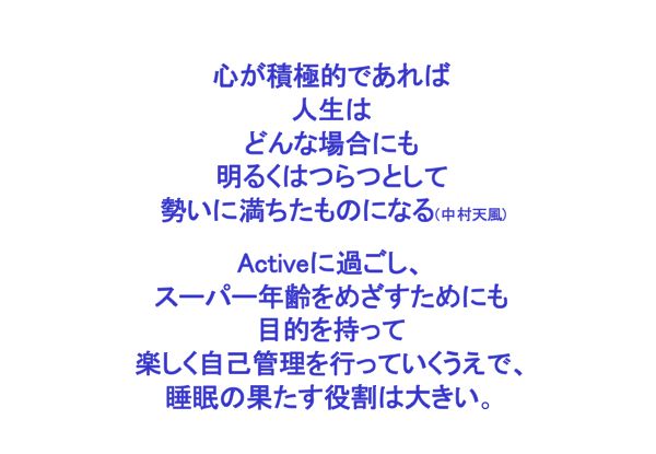 資料：睡眠の果たす役割は大きい