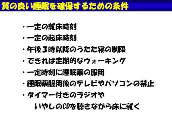 資料：質のよい睡眠を確保するための条件