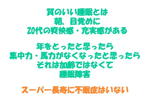 資料：質のいい睡眠とは