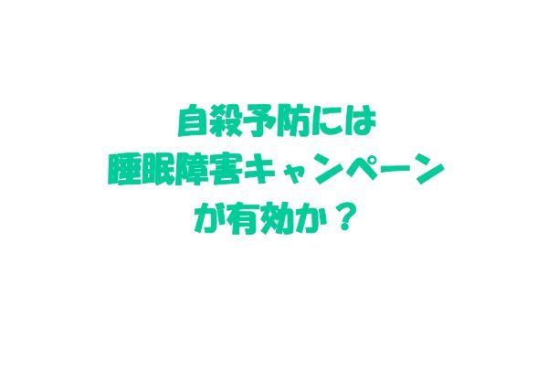 資料：自殺予防には睡眠障害キャンペーンが有効か？