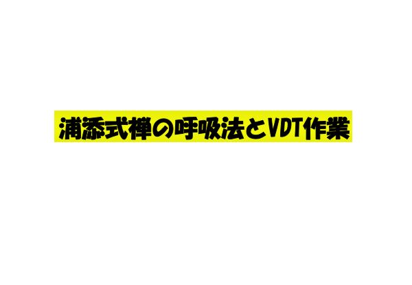 資料：浦添式禅の呼吸法とVDT作業