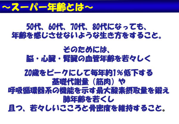 スーパー年齢とは