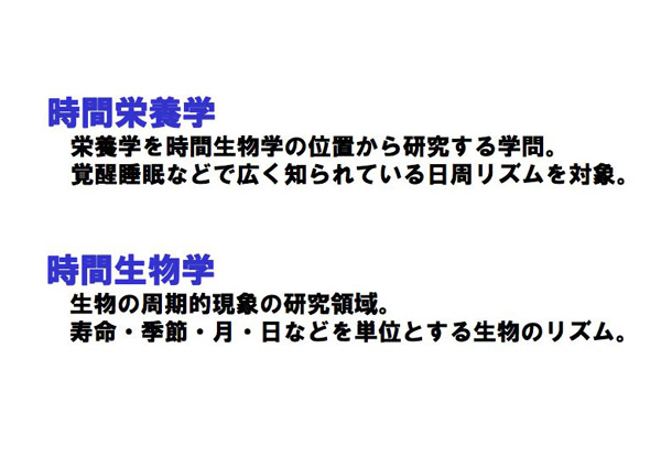 時間栄養学、時間生物学