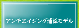 アンチエイジング浦添モデル