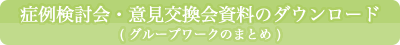 資料ダウンロード
