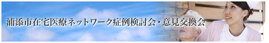 浦添市在宅医療ネットワーク症例検討会・意見交換会