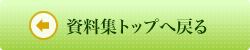 資料集へ戻る