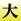 大
