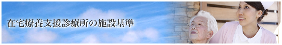 在宅療養支援診療所の施設基準