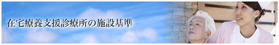 在宅療養支援診療所の施設基準