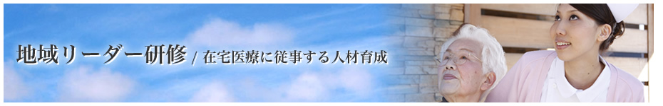 在宅医療推進のための多職種連携研修会