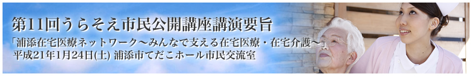 第11回うらそえ市民公開講座講演要旨