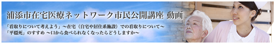 浦添市在宅医療ネットワーク市民公開講座 動画