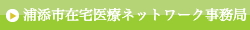 在宅医療について