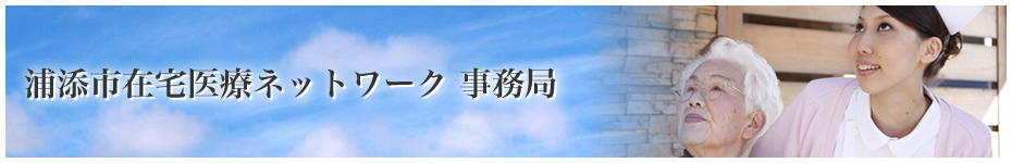 浦添市在宅医療ネットワーク事務所