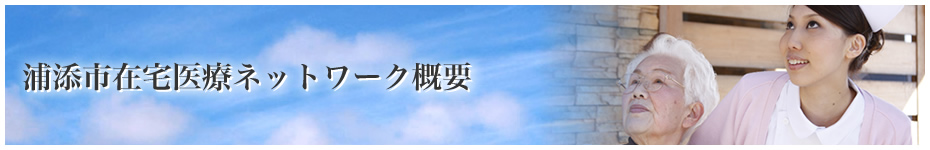 浦添市在宅医療ネットワーク概要