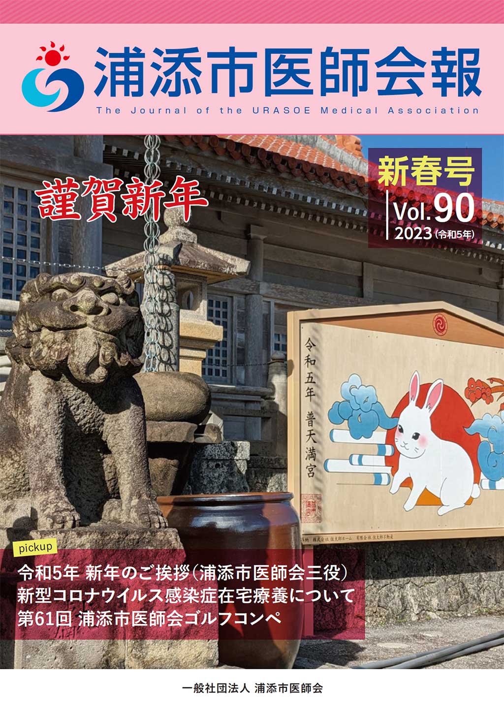 新春号 Vol.90