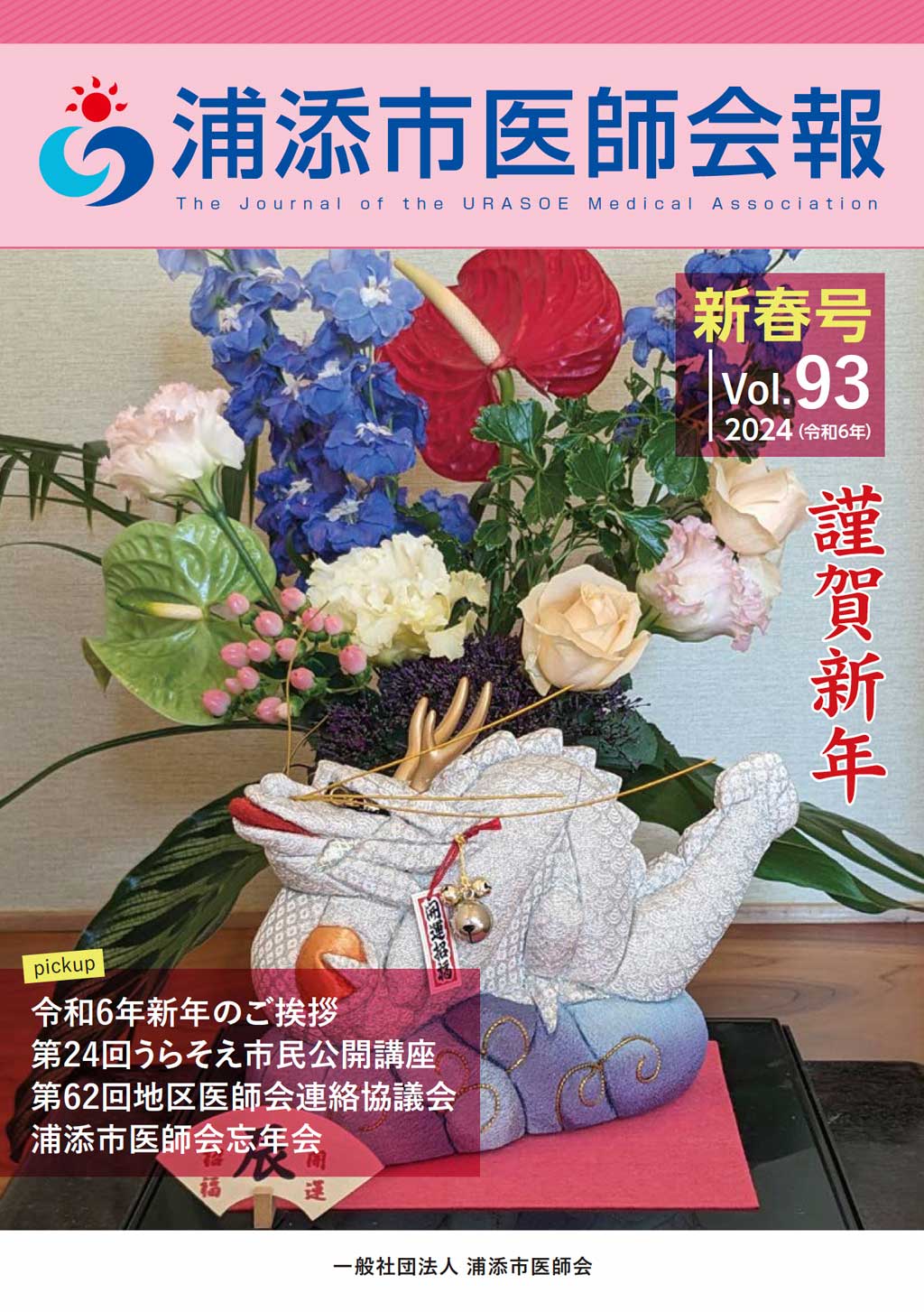 新春号 Vol.93