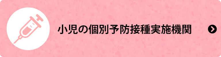 小児個別予防接種実施機関