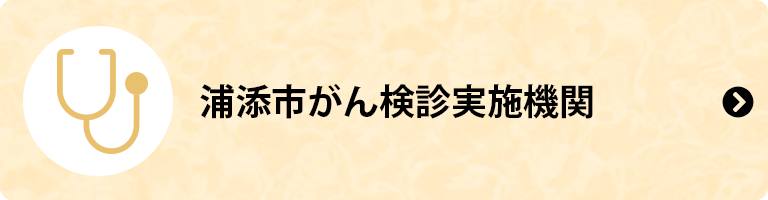 浦添市がん検診実施機関