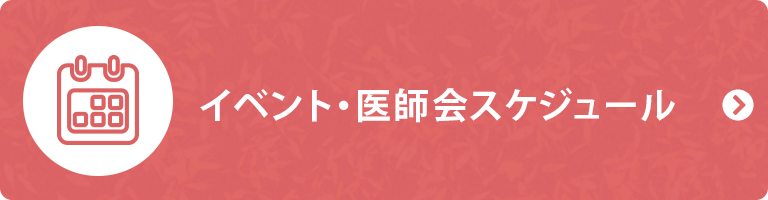 イベント・医師会スケジュール