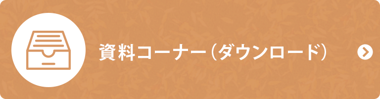 資料コーナー（ダウンロード）