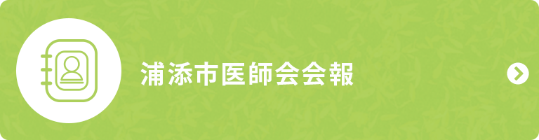 浦添市医師会 会報