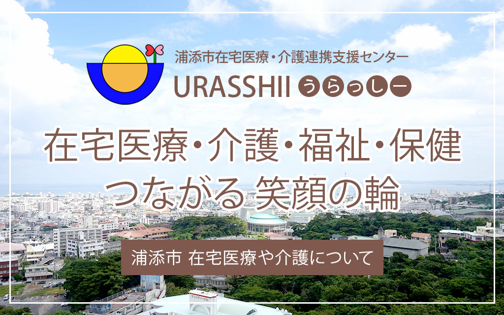 浦添市 在宅医療・介護連携支援センター うらっしー