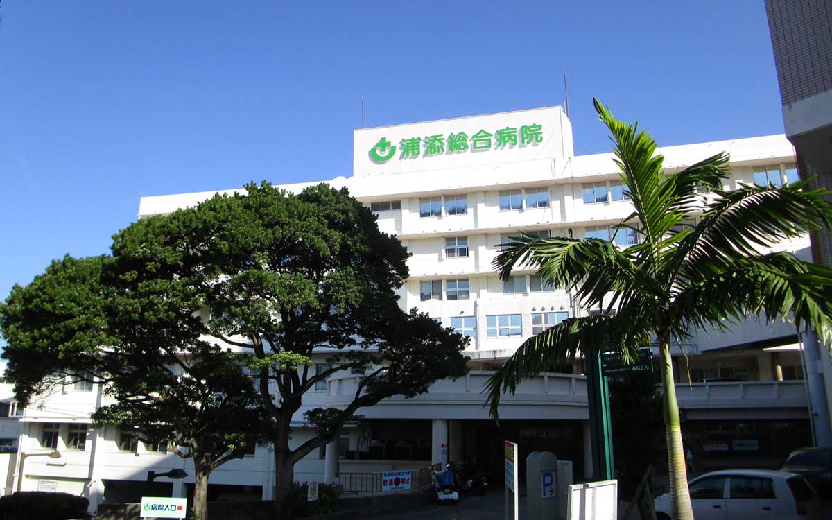 浦添総合病院