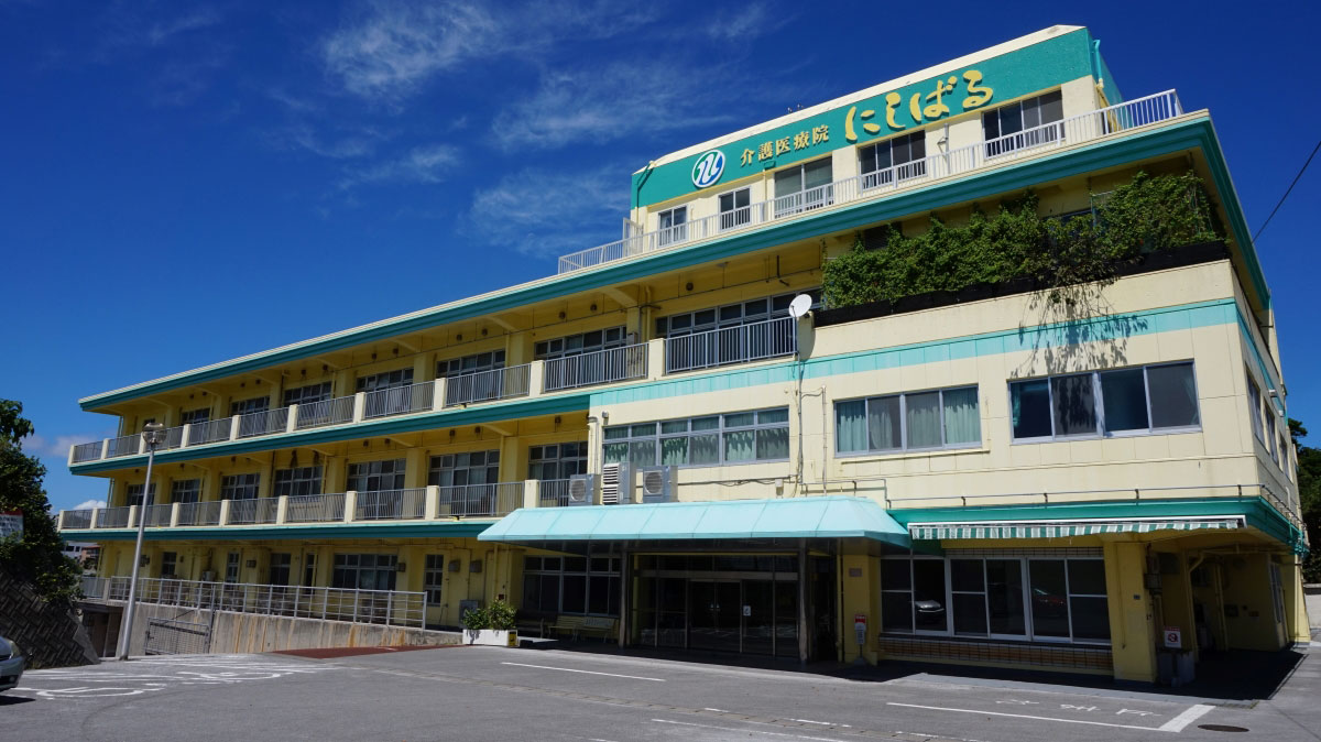 介護医療院にしばる 浦添市医師会