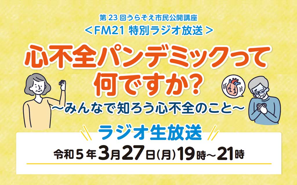 第23回うらそえ市民公開講座＜FM21特別ラジオ放送＞