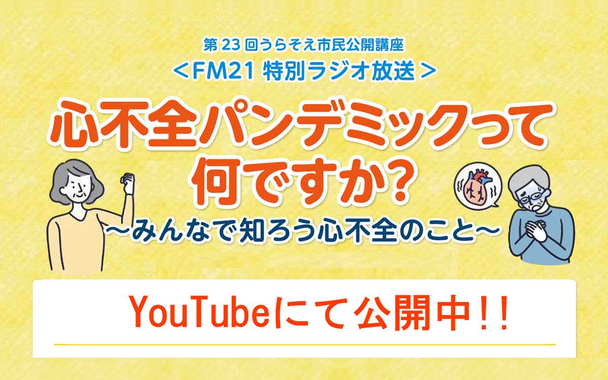 第23回うらそえ市民公開講座＜FM21特別ラジオ放送＞
