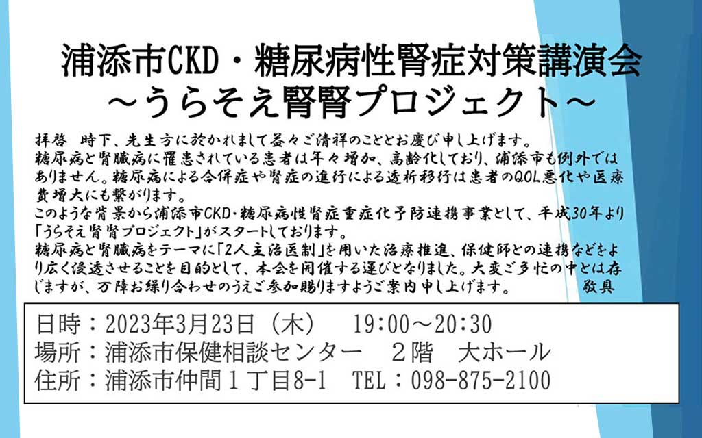 浦添市CKD・糖尿病性腎症対策講演会 〜うらそえ腎腎プロジェクト〜