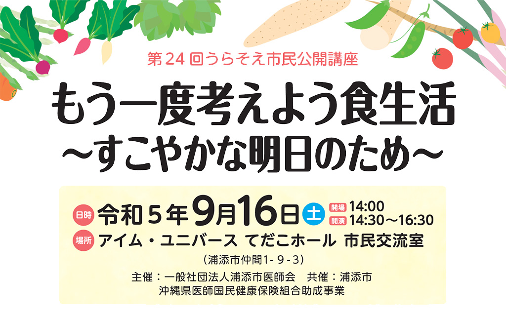 第24回うらそえ市民公開講座のお知らせ