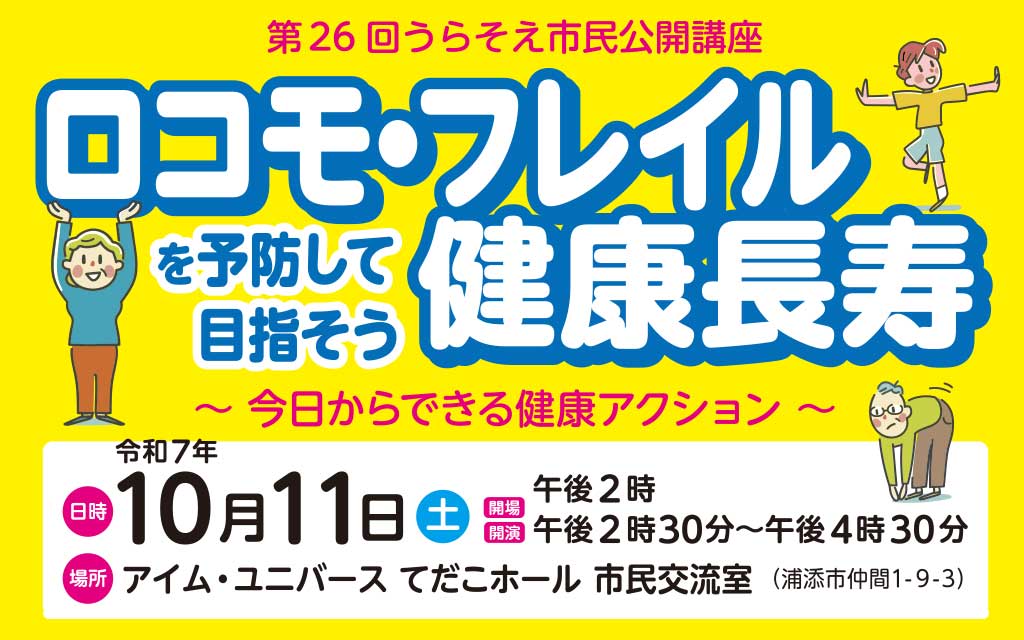 第2６回うらそえ市民公開講座