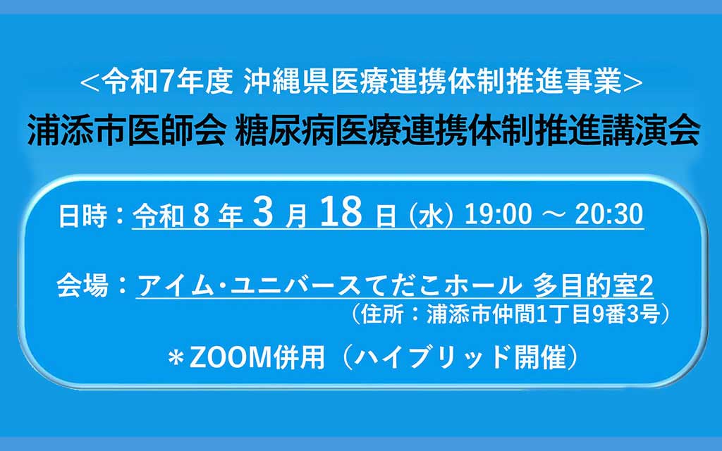 〈令和7年度〉浦添市医師会 糖尿病医療連携体制推進講演会