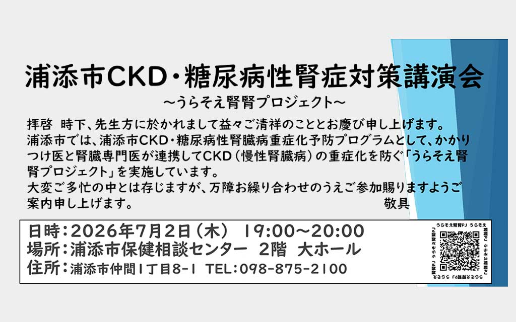浦添市CKD・糖尿病性腎症対策講演会 〜うらそえ腎腎プロジェクト〜 のご案内
