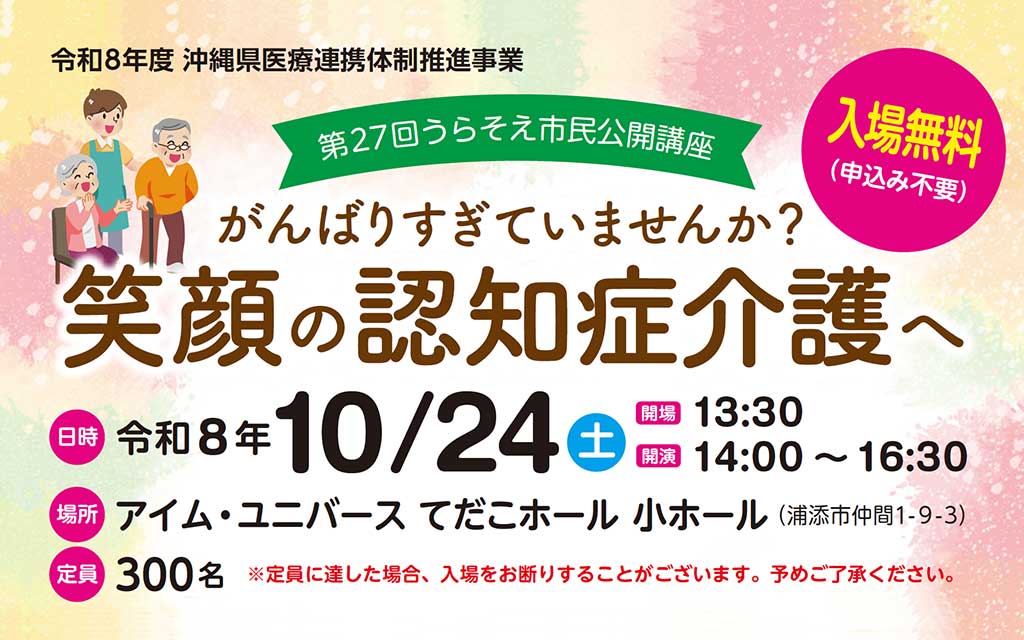 第27回うらそえ市民公開講座